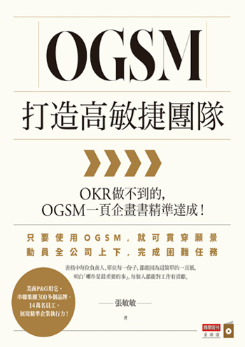 書名：OGSM打造高敏捷團隊／作者：張敏敏／出版社：商業周刊